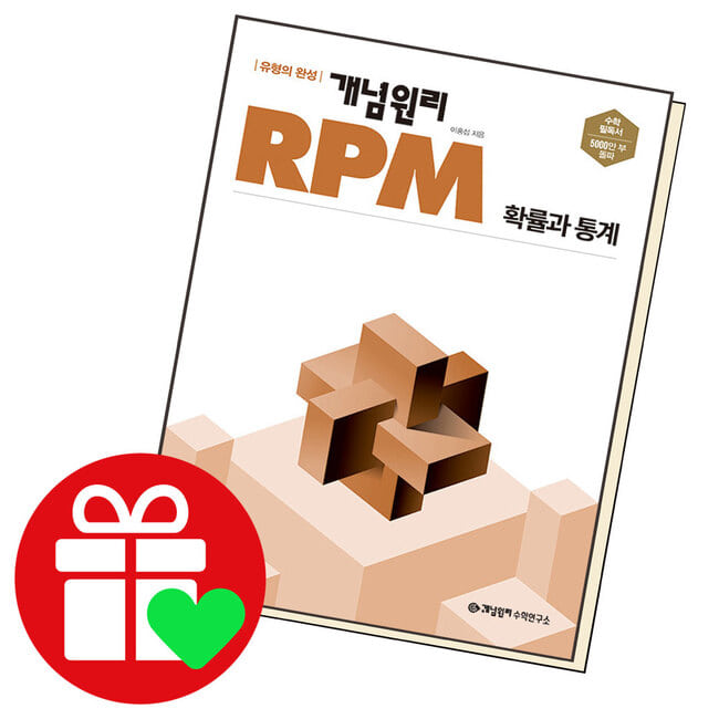 개념원리 알피엠 RPM 확률과통계