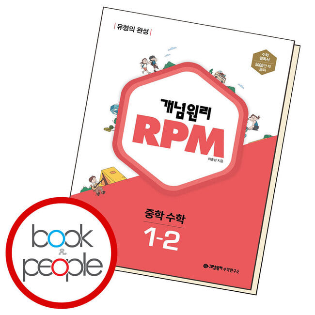 개념원리 알피엠 RPM 1-2