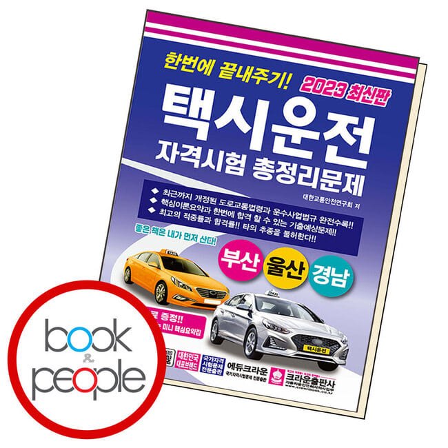 한번에 끝내주기 택시운전자격시험 총정리문제(부산 울산 경남)