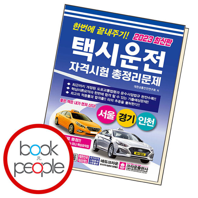 한번에 끝내주기 택시운전 자격시험 총정리문제 (서울경기인천)