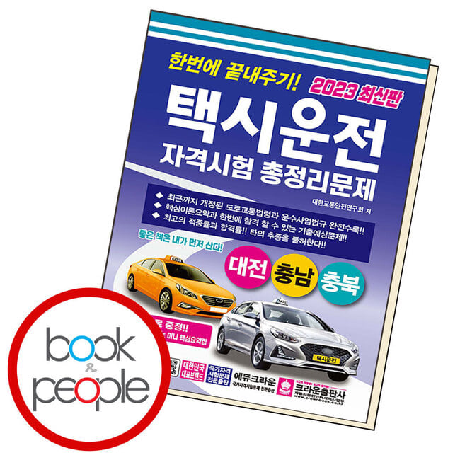 한번에 끝내주기 택시운전 자격시험 총정리문제 (대전충남충북)