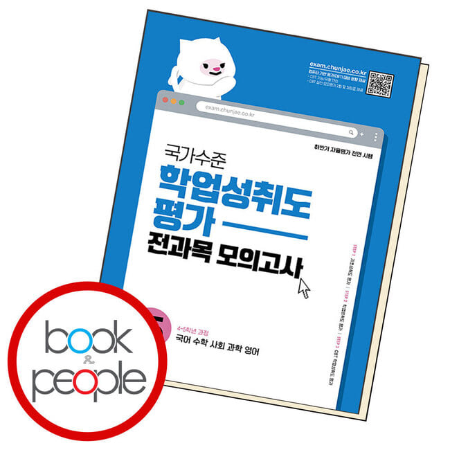 국가수준 학업성취도평가 전과목 모의고사 초5