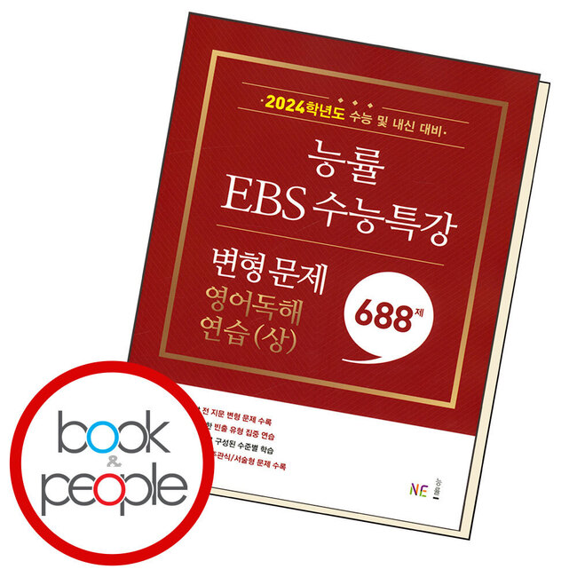 능률 EBS 수능특강 변형 문제 688제 영어독해연습(상)
