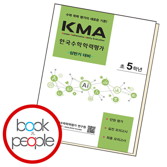 KMA 한국수학학력평가 5학년 상반기