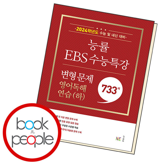 능률 EBS 수능특강 변형 문제 733제 영어독해연습(하)