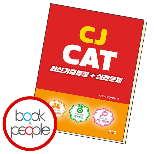 CJ CAT 최신기출유형+실전문제