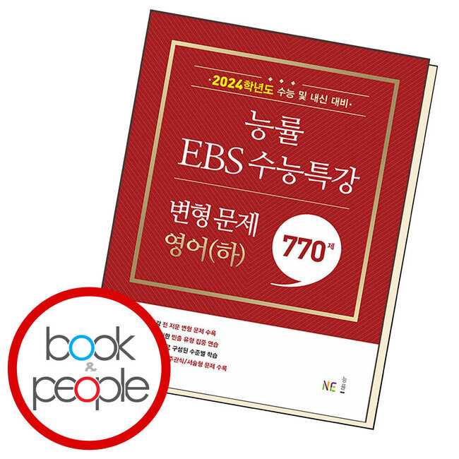 능률 EBS 수능특강 변형 문제 770제 영어(하)