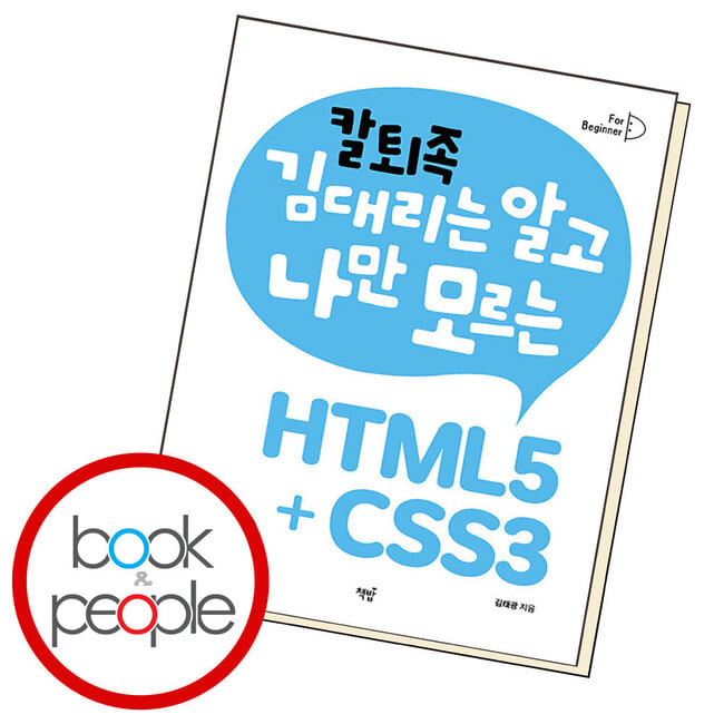 칼퇴족 김대리는 알고 나만 모르는 HTML5+CSS3