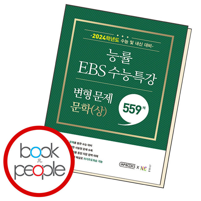 능률 EBS 수능특강 변형 문제 559제 문학(상)