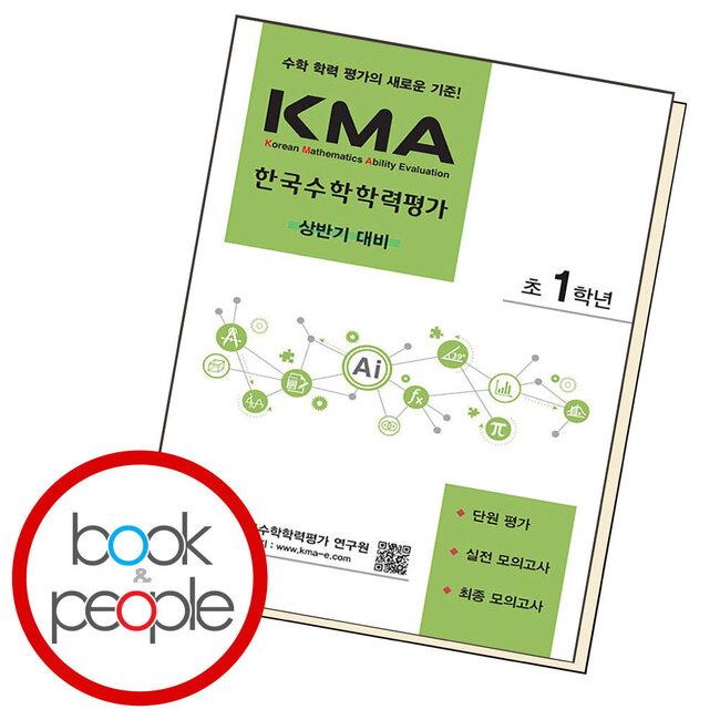 KMA 한국수학학력평가 1학년 상반기