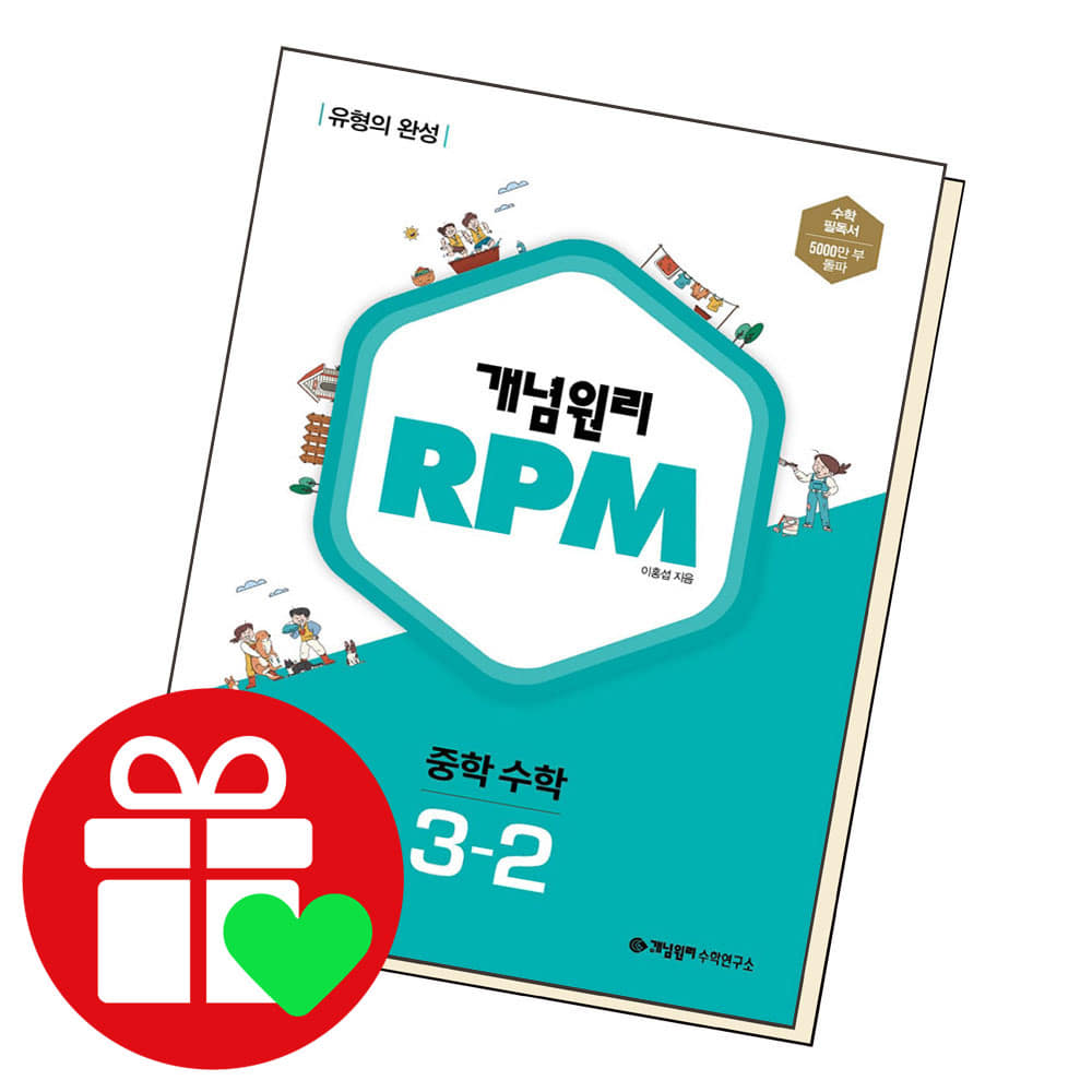 15% 쿠폰할인 ) 개념원리 RPM 알피엠 중학 수학 3-2 (2024년용)