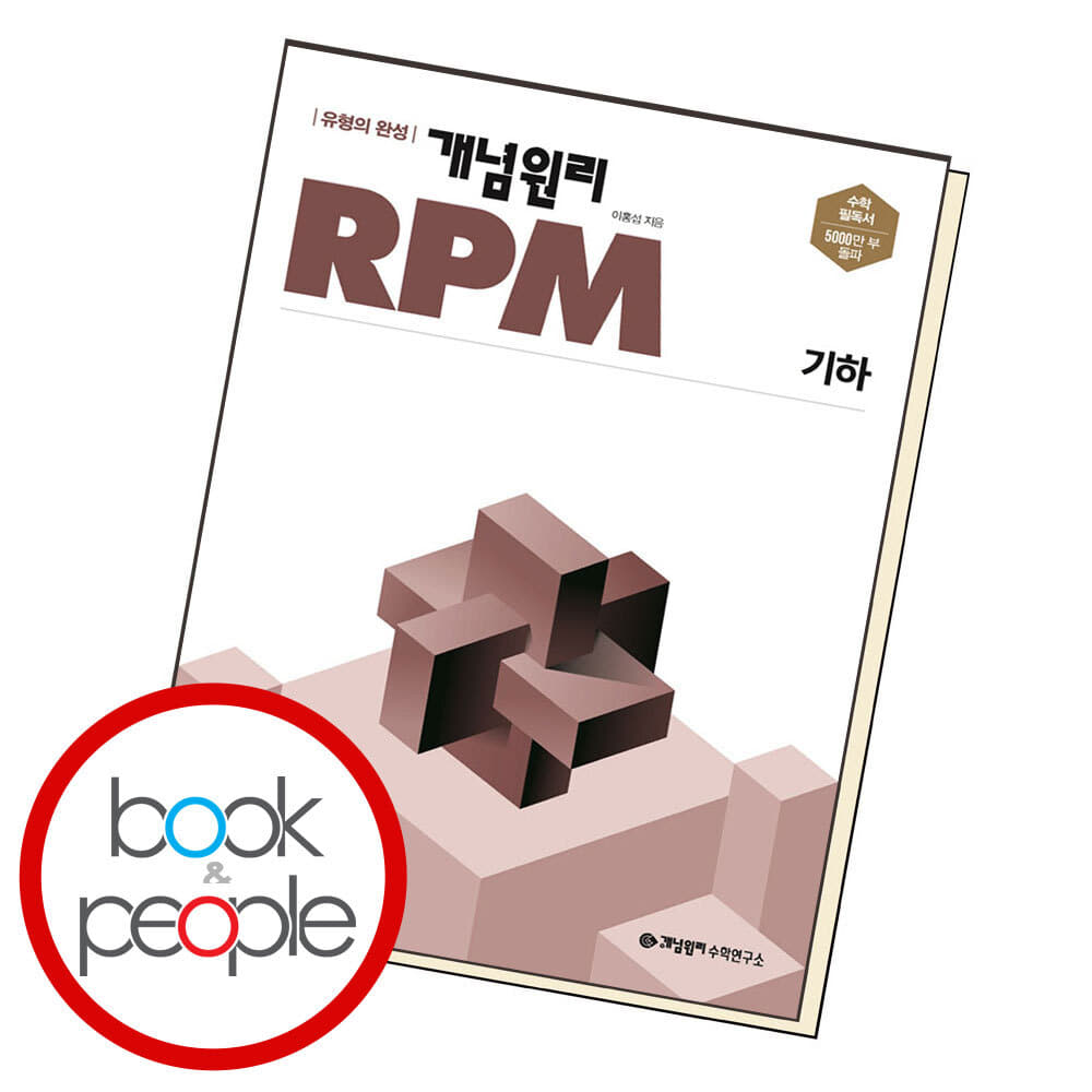 15% 쿠폰할인 ) 개념원리 RPM 알피엠 기하 (2024년용)