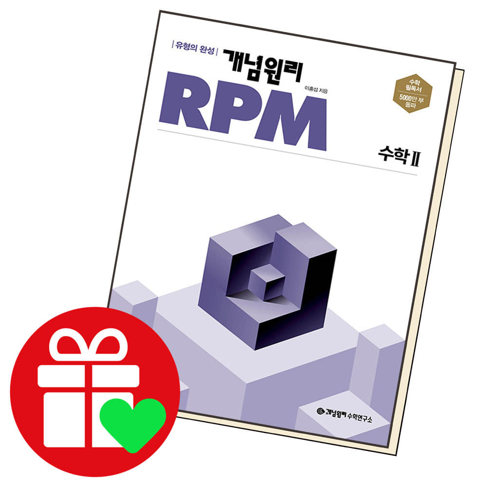 15% 쿠폰할인 ) 개념원리 RPM 알피엠 고등 수학 2 (2024년용)
