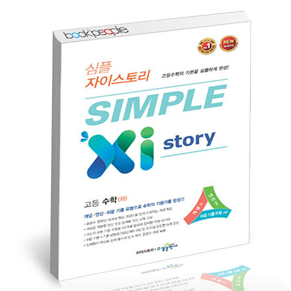 15% 쿠폰할인 ) SIMPLE Xi Story 심플 자이스토리 고등 수학 (하) (2024년용)