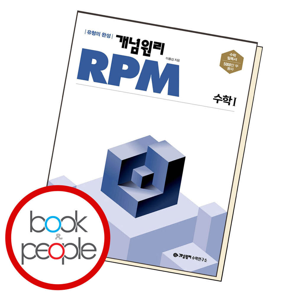 15% 쿠폰할인 ) 개념원리 RPM 알피엠 고등 수학 1 (2024년용)