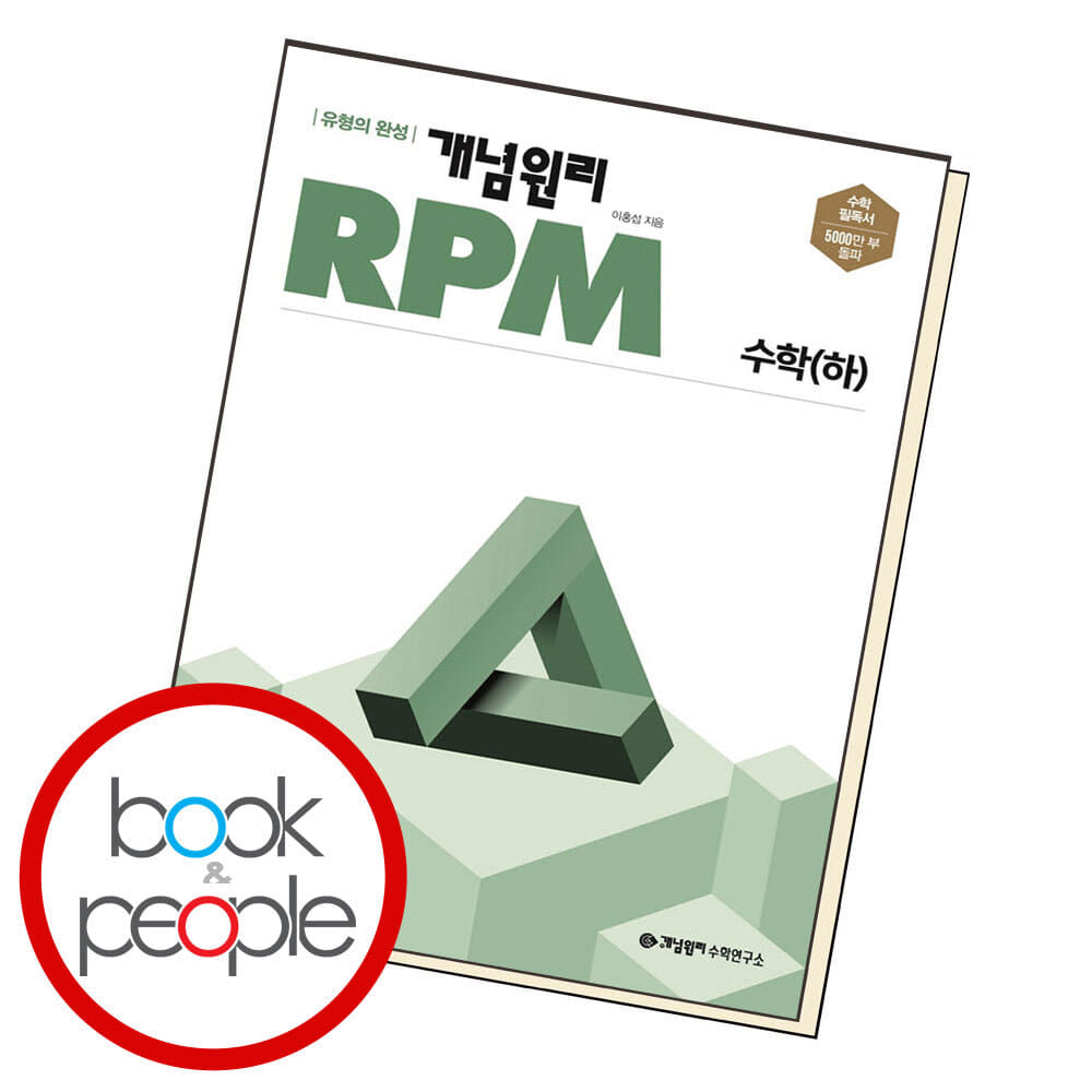 15% 쿠폰할인 ) 개념원리 RPM 알피엠 고등 수학 (하) (2024년용)