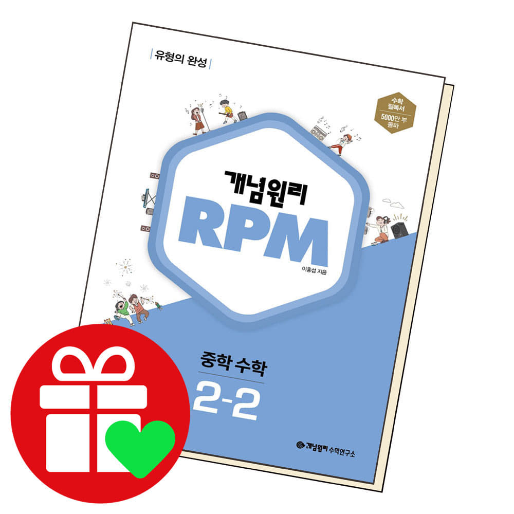 15% 쿠폰할인 ) 개념원리 RPM 알피엠 중학 수학 2-2 (2024년용)