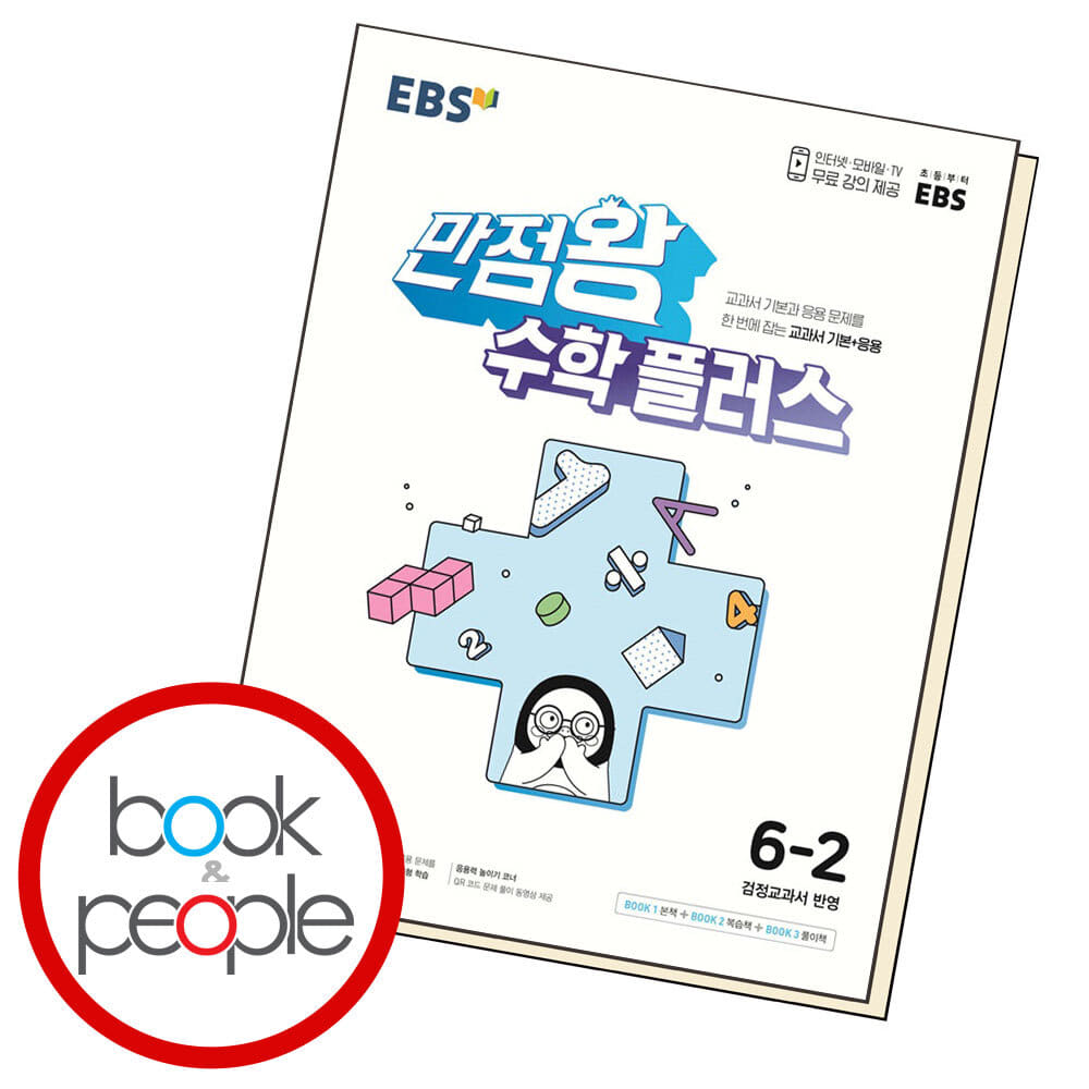 15% 쿠폰할인 ) EBS 만점왕 수학 플러스 6-2 (2024년용)