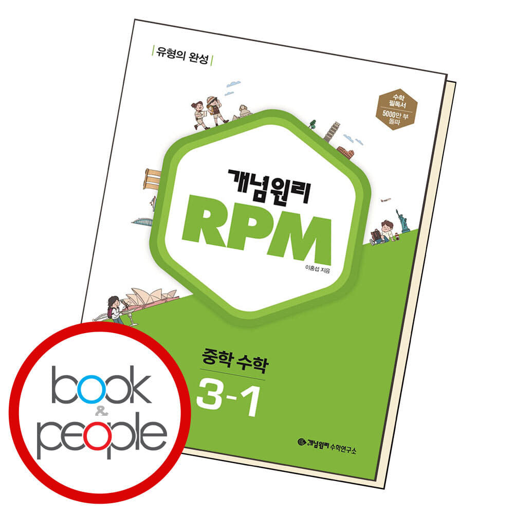 15% 쿠폰할인 ) 개념원리 RPM 알피엠 중학 수학 3-1 (2024년용)