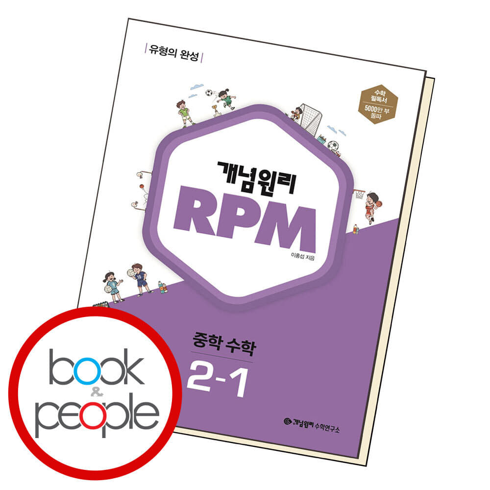 15% 쿠폰할인 ) 개념원리 RPM 알피엠 중학 수학 2-1 (2024년용)