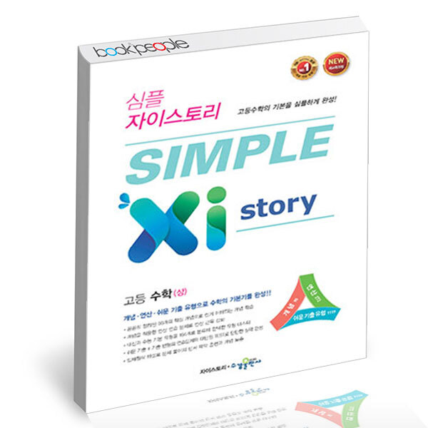 15% 쿠폰할인 ) SIMPLE Xi Story 심플 자이스토리 고등 수학 (상) (2024년용)