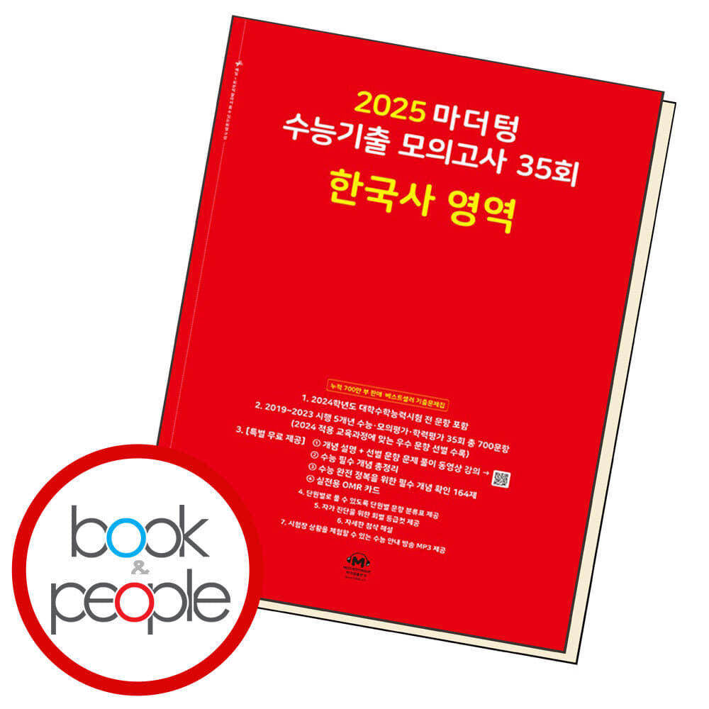 2025 마더텅 수능기출 모의고사 35회 한국사 영역 도서 책