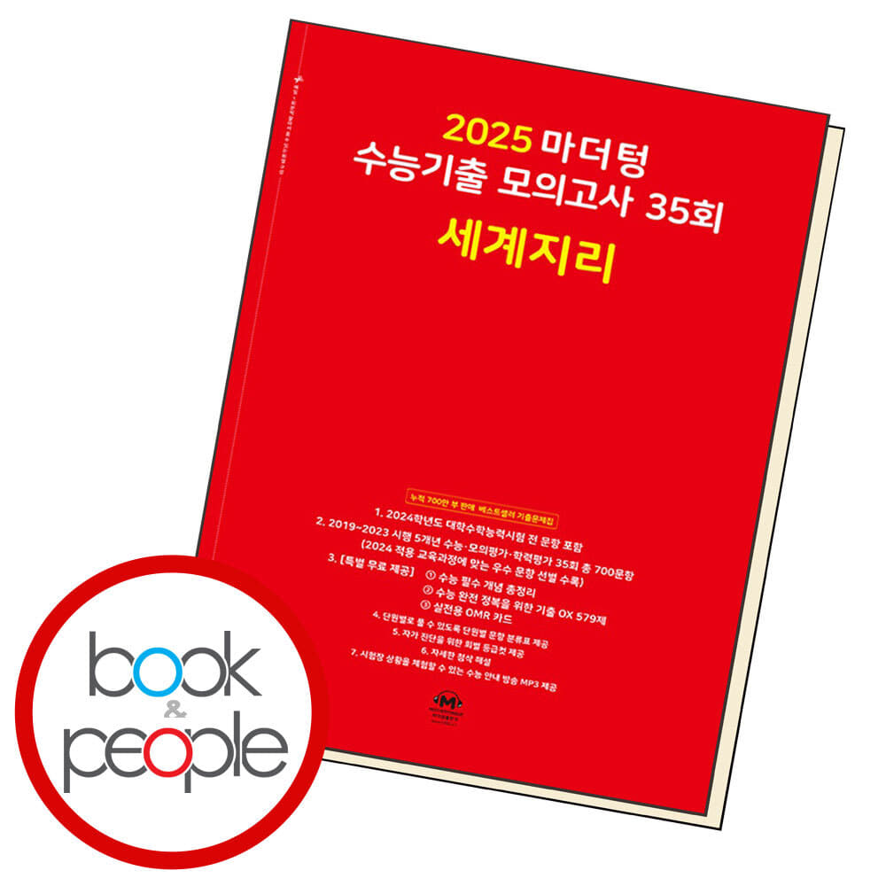 2025 마더텅 수능기출 모의고사 35회 세계지리 도서 책