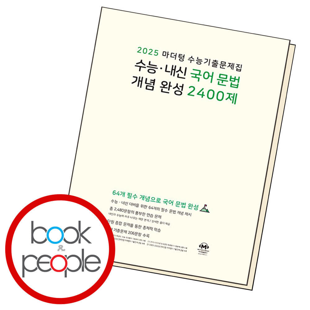 2025 마더텅 수능기출문제집 수능 내신 국어 문법 개념 완성 2400제 도서 책