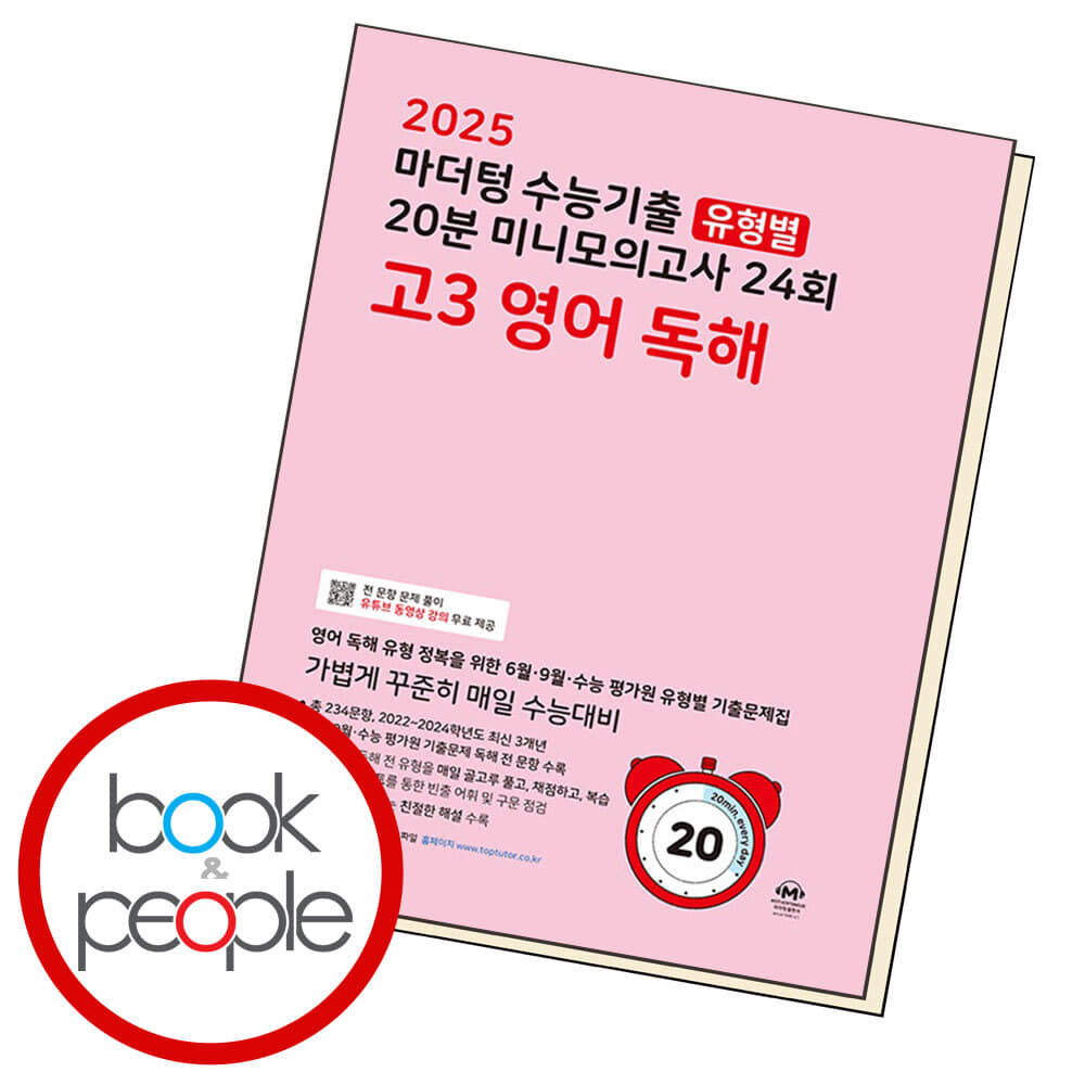 2025 마더텅 수능기출 유형별 20분 미니모의고사 24회 고3 영어 독해 도서 책