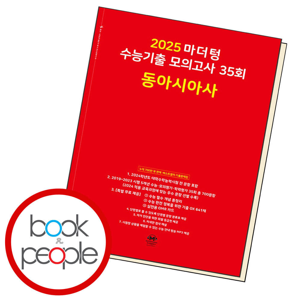 2025 마더텅 수능기출 모의고사 35회 동아시아사 도서 책