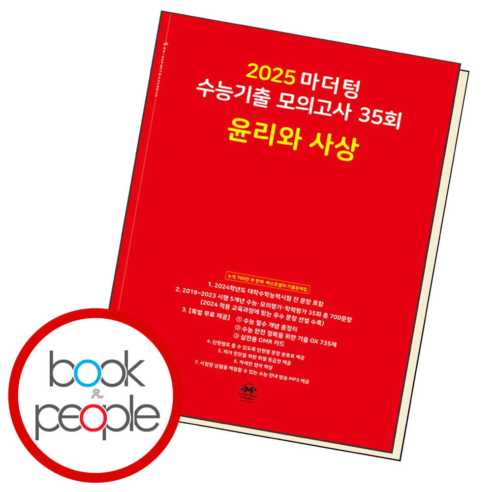 2025 마더텅 수능기출 모의고사 35회 윤리와 사상 도서 책