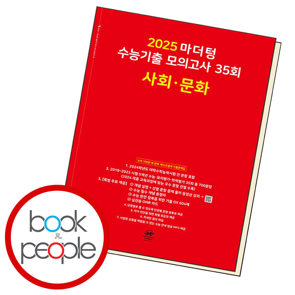 2025 마더텅 수능기출 모의고사 35회 사회 문화 도서 책